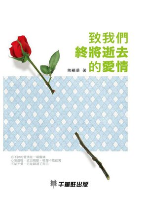 cover image of 致我们终将逝去的爱情